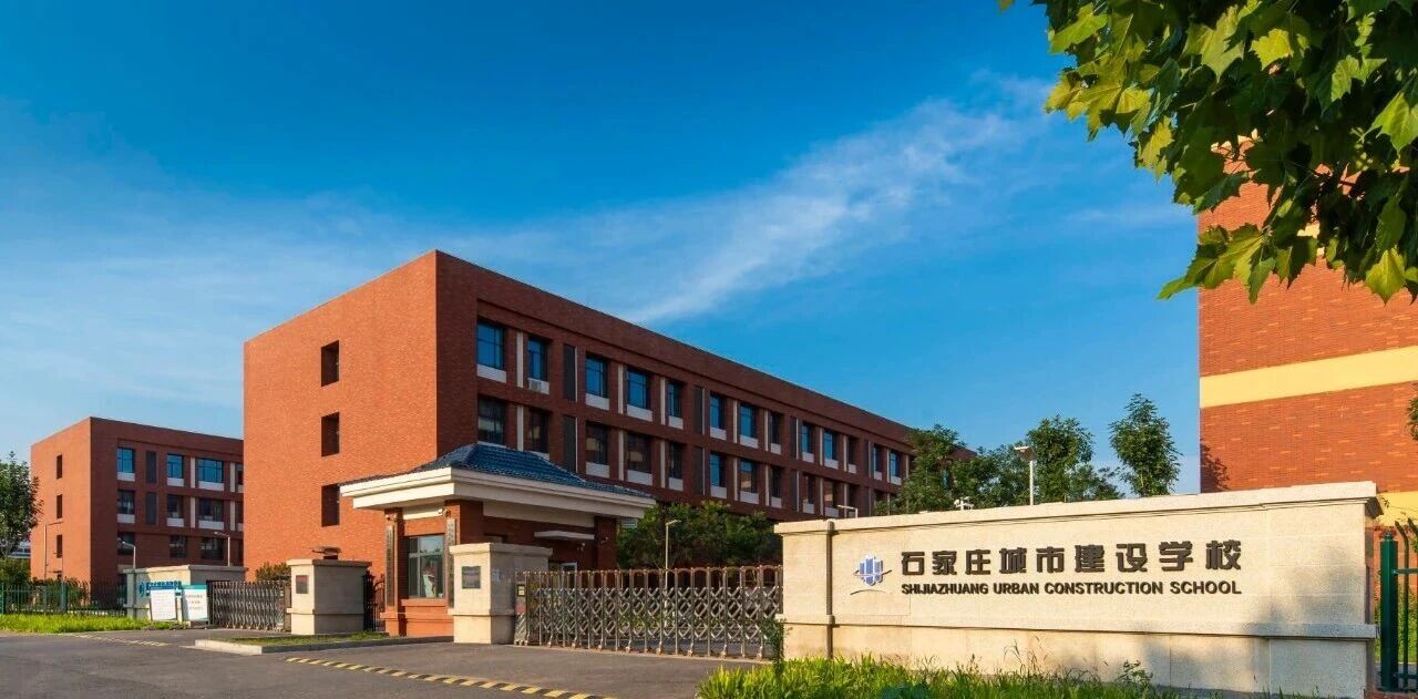 石家庄城市建设学校