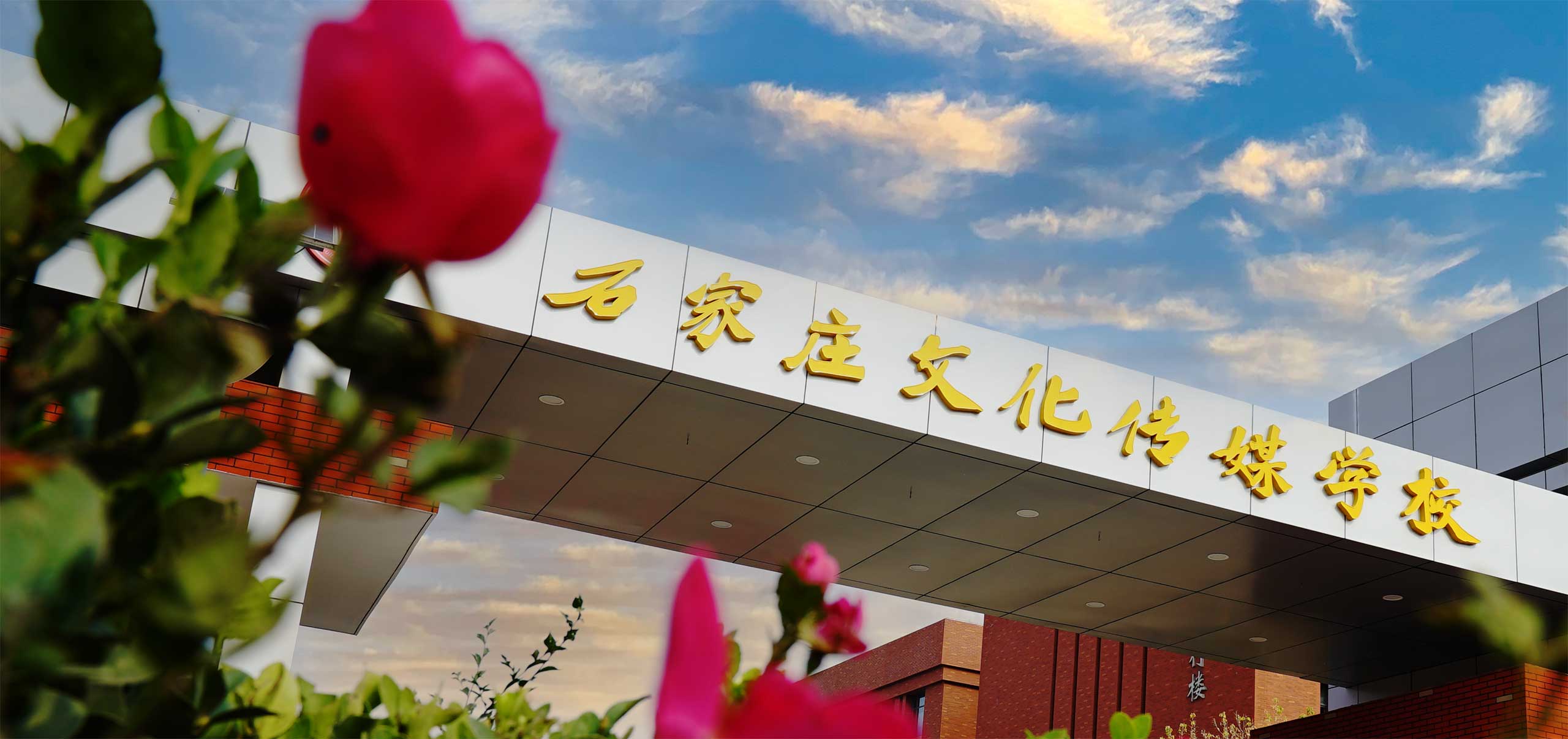 石家庄文化传媒学校
