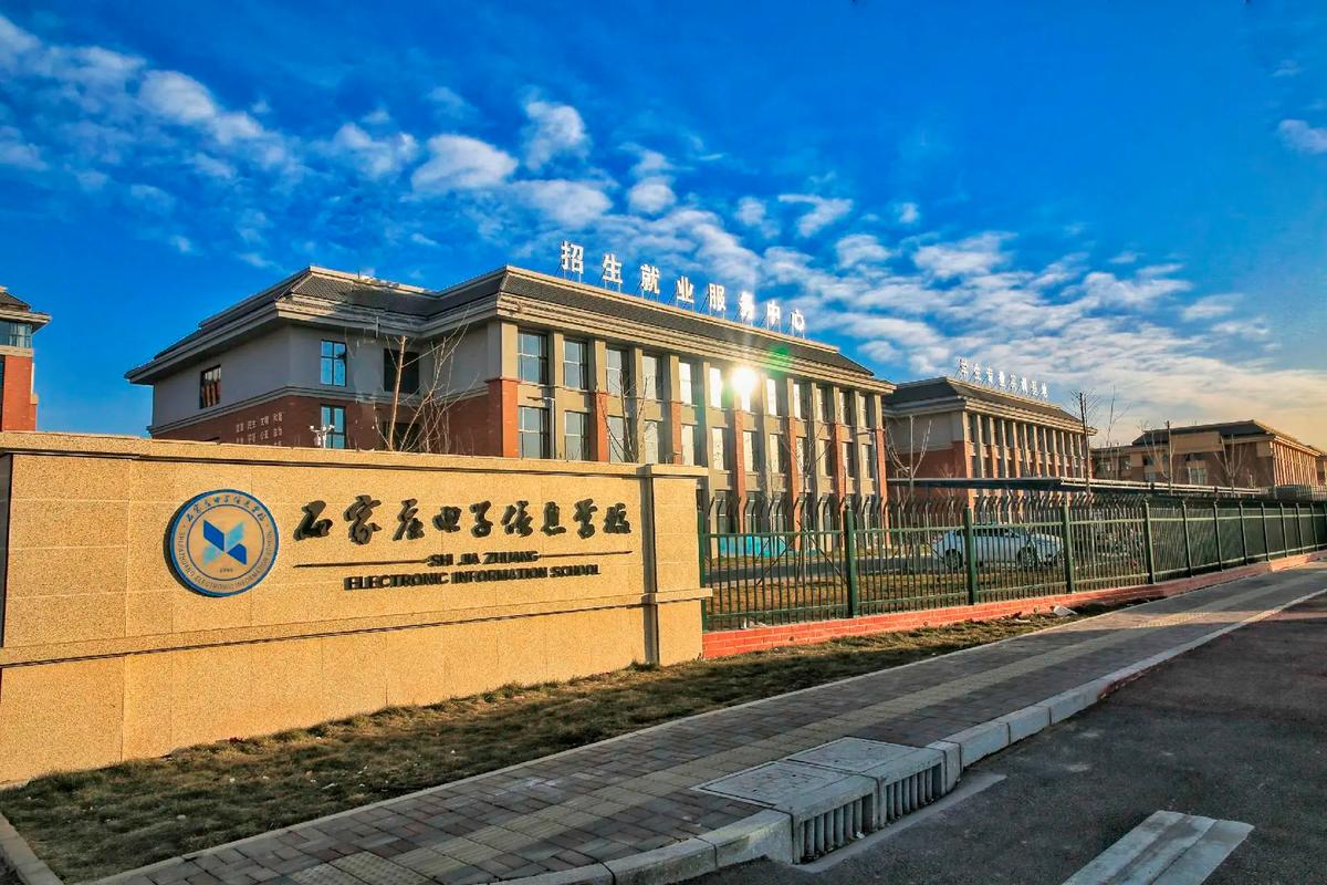 石家庄电子信息学校
