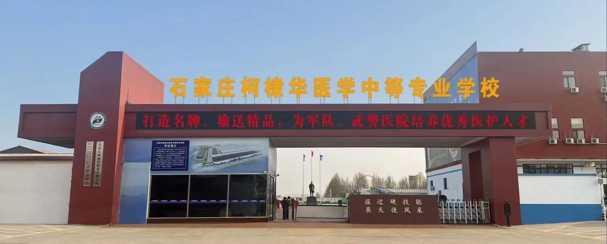 石家庄柯棣华医学中等专业学校