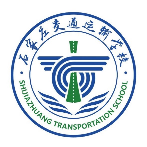 石家庄交通运输学校