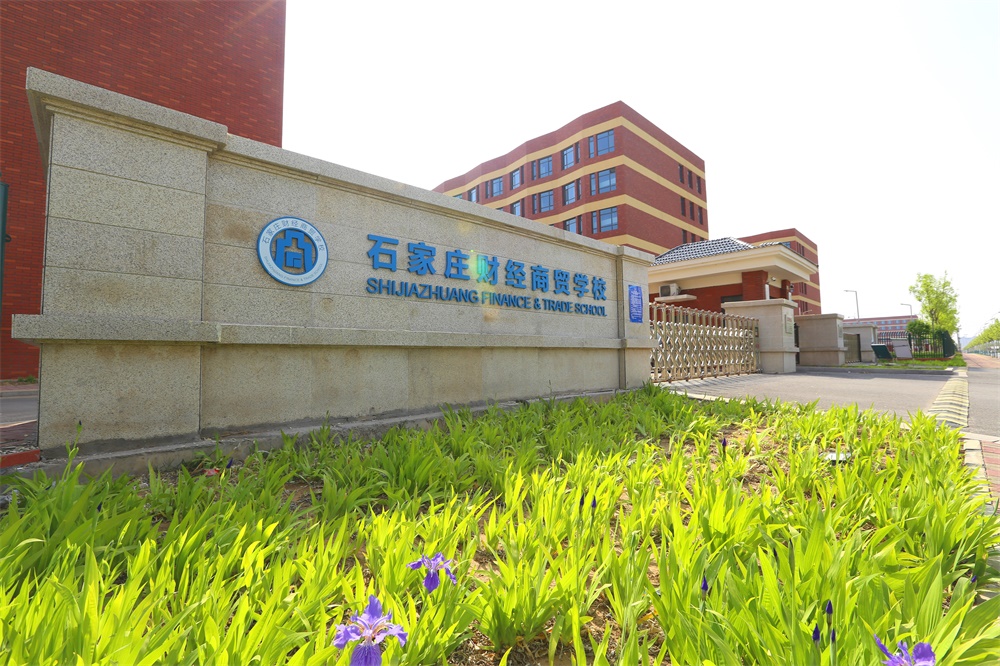 石家庄财经商贸学校