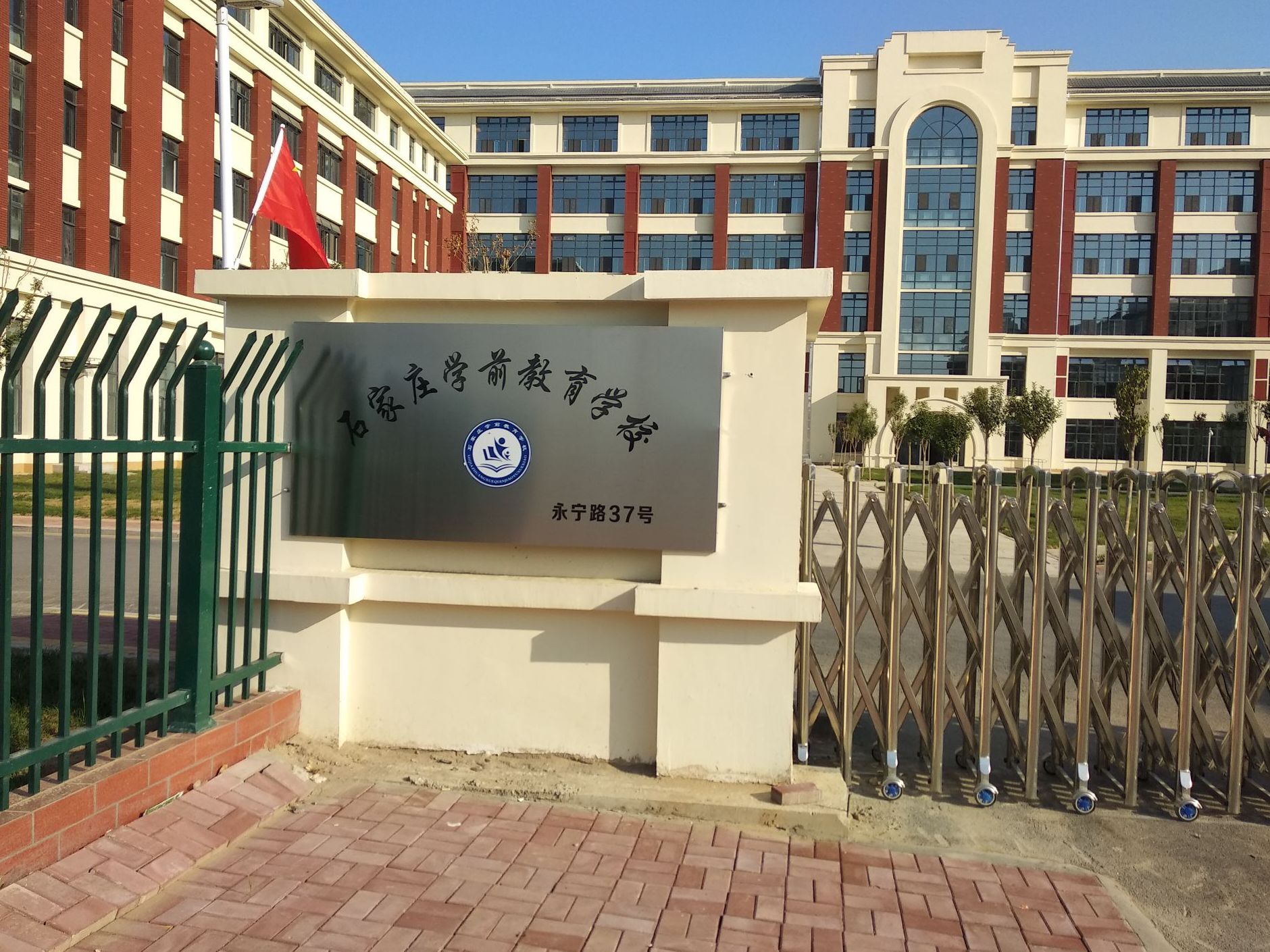 石家庄幼儿教育中等专业学校