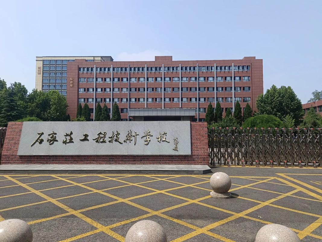 石家庄工程技术学校
