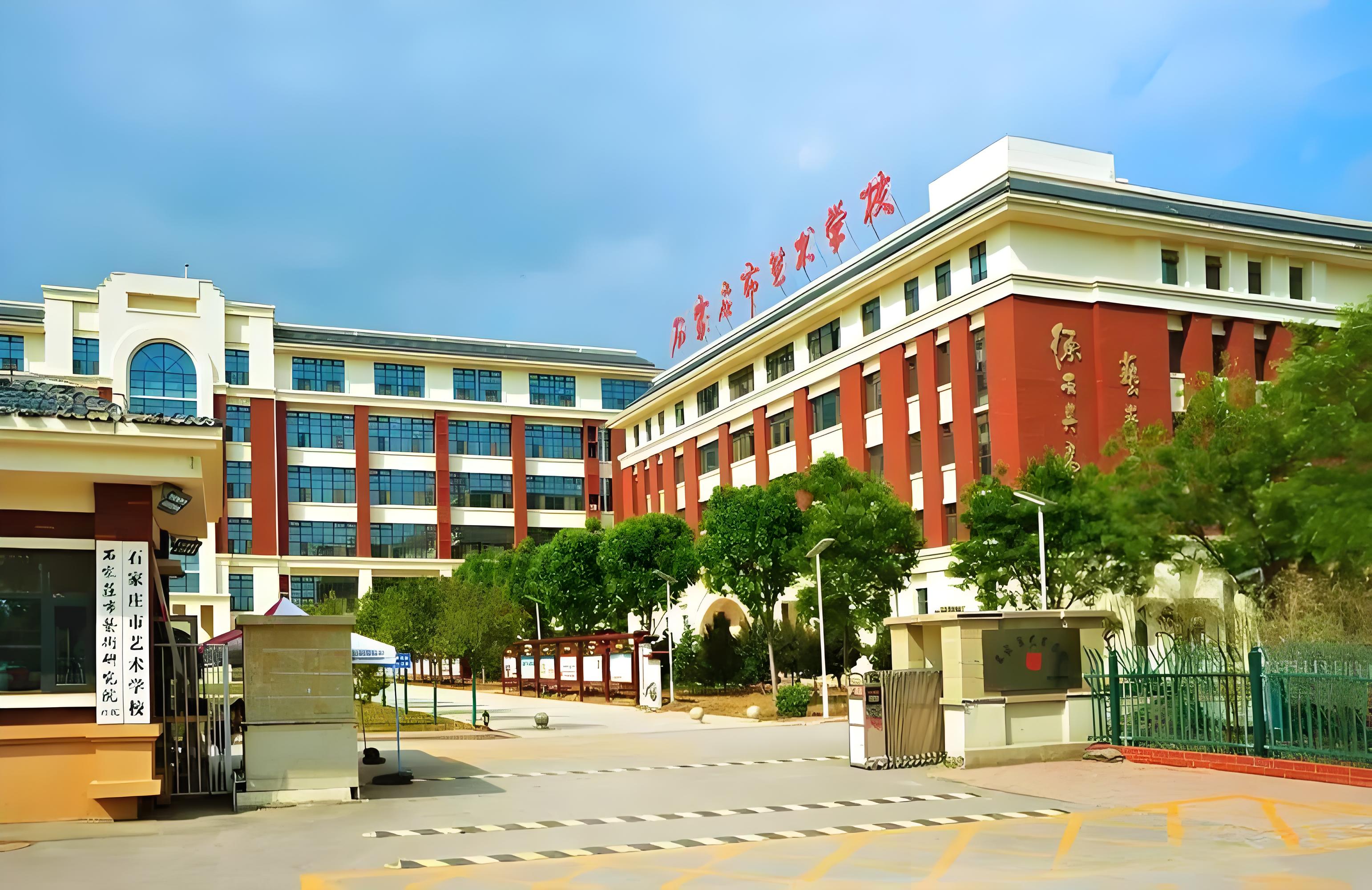 石家庄市艺术学校