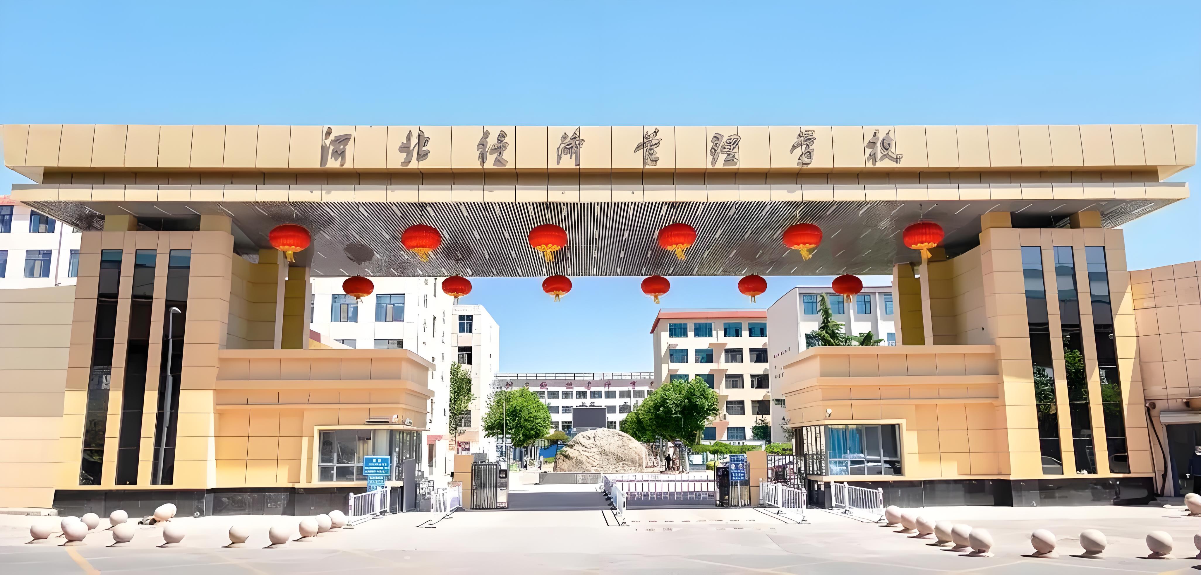 河北经济管理学校