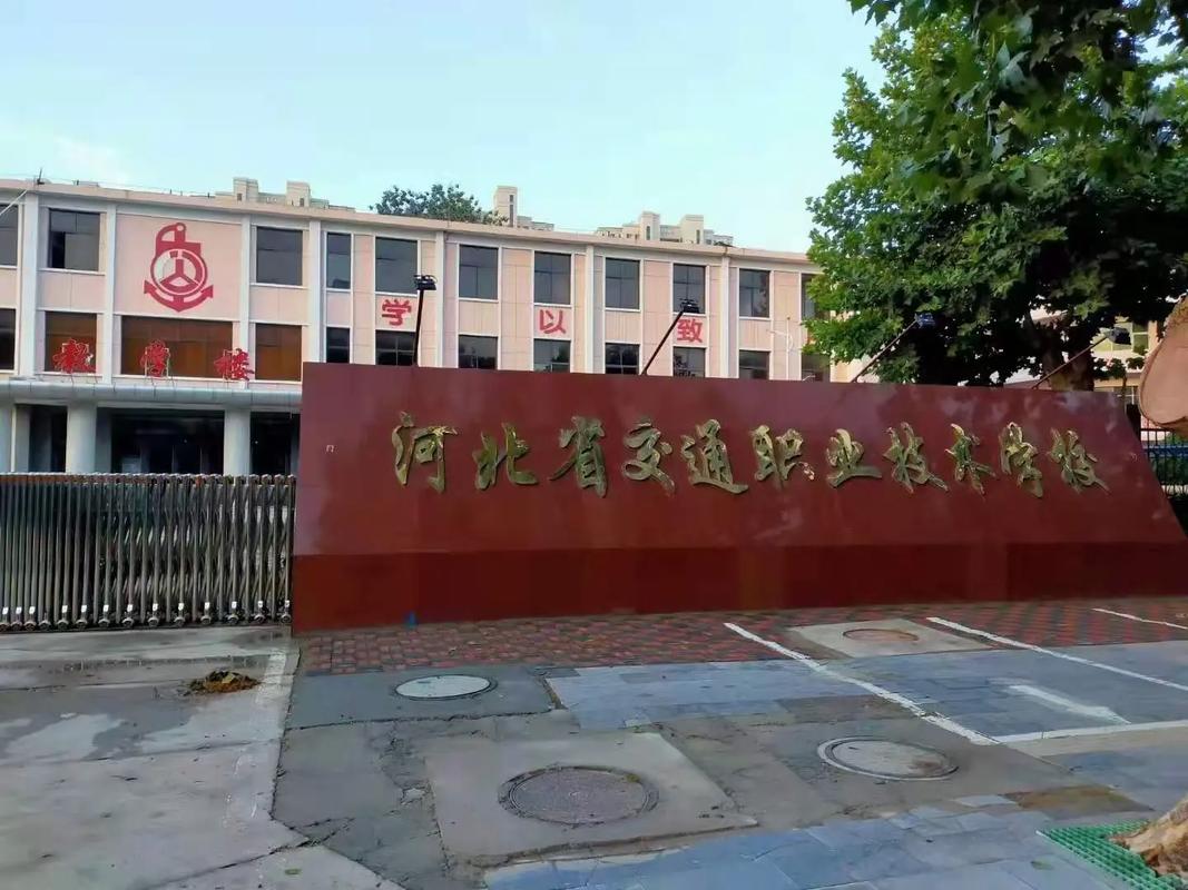 河北交通电视中等专业学校