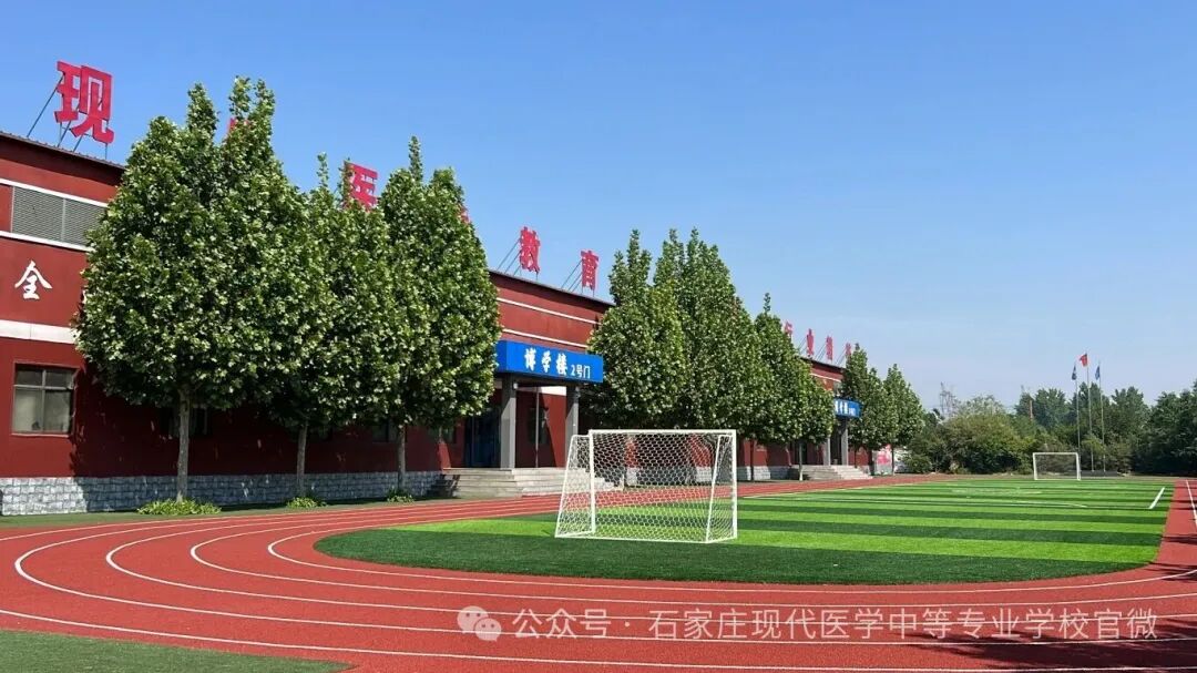 石家庄现代医学中等专业学校