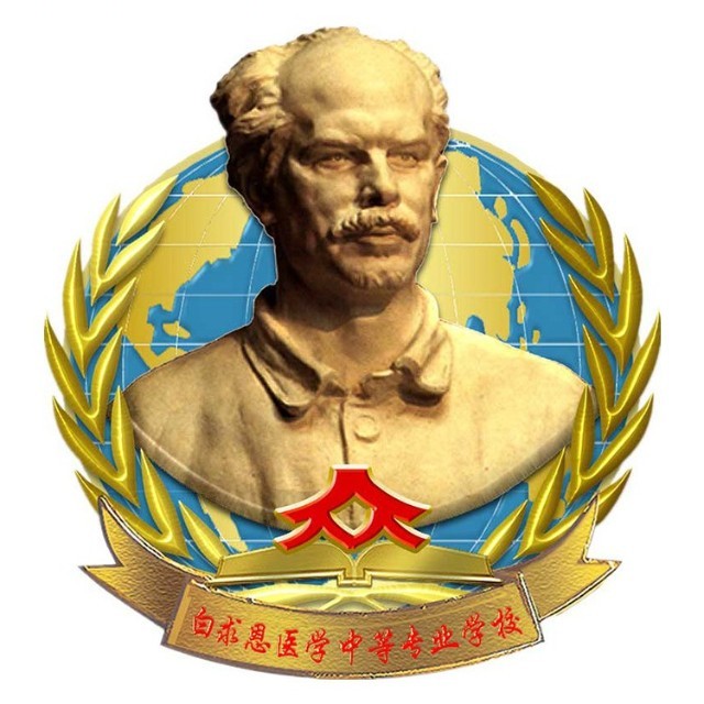 石家庄白求恩医学中等专业学校