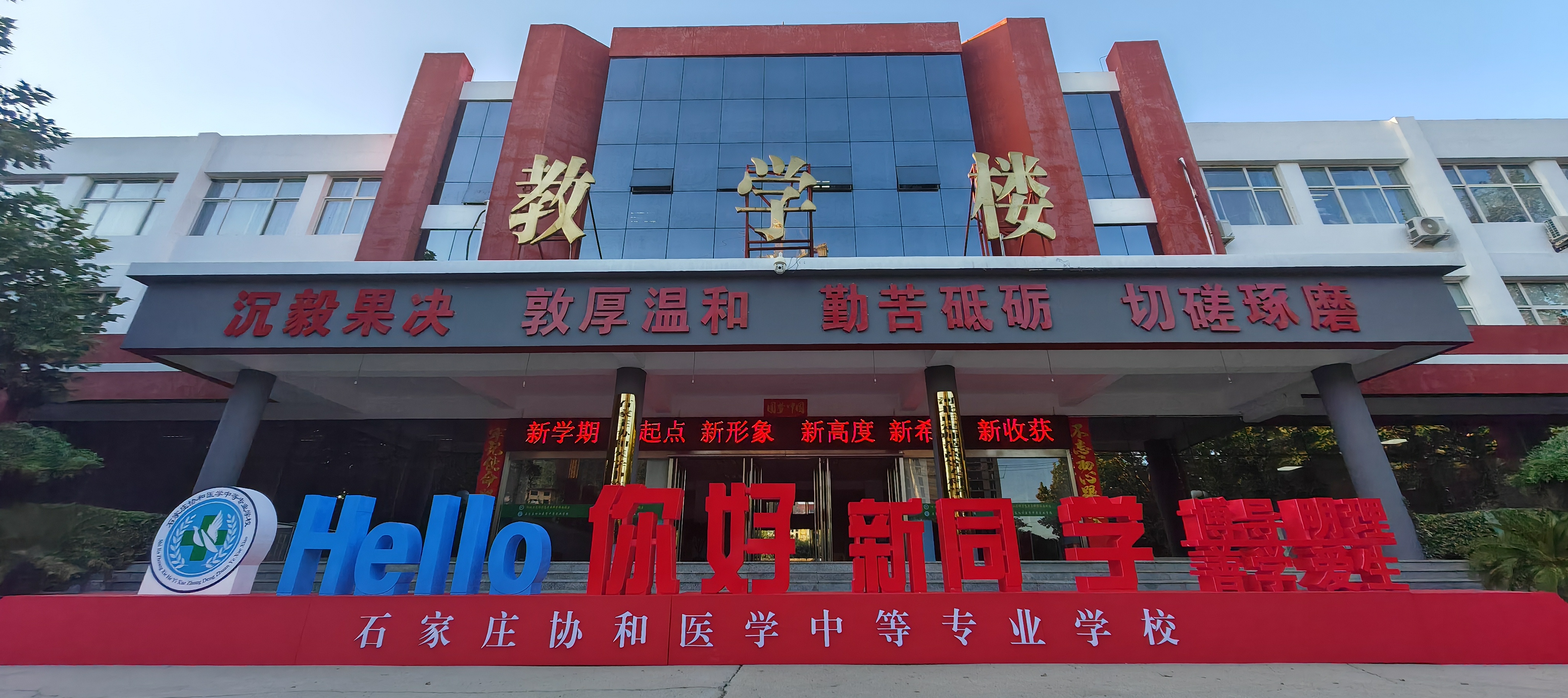 石家庄协和医学中等专业学校