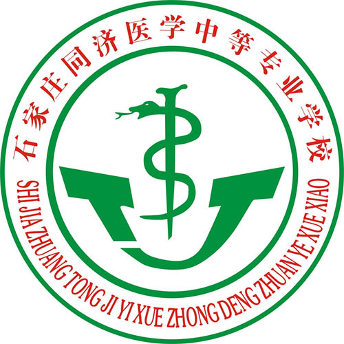 石家庄同济医学中等专业学校