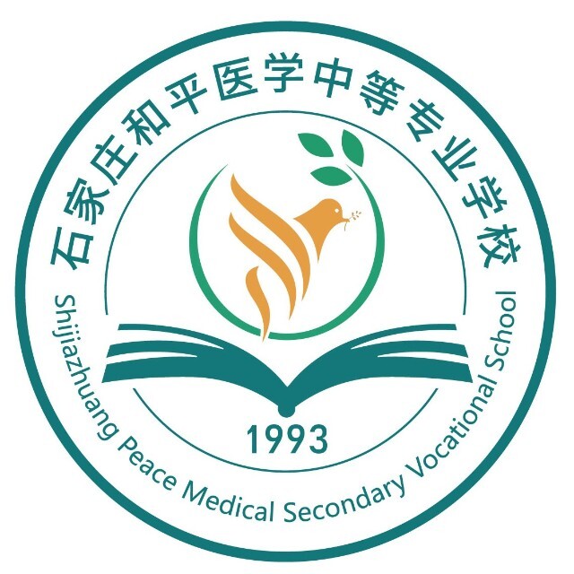 石家庄和平医学中等专业学校