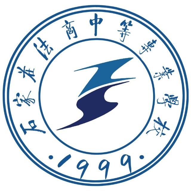 石家庄法商中等专业学校