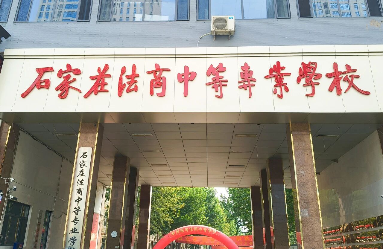 石家庄法商中等专业学校