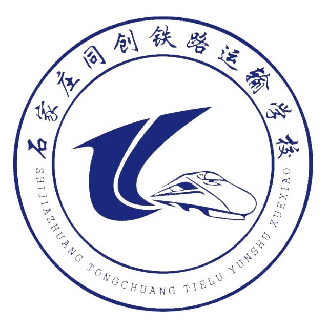 石家庄同创铁路运输中专学校