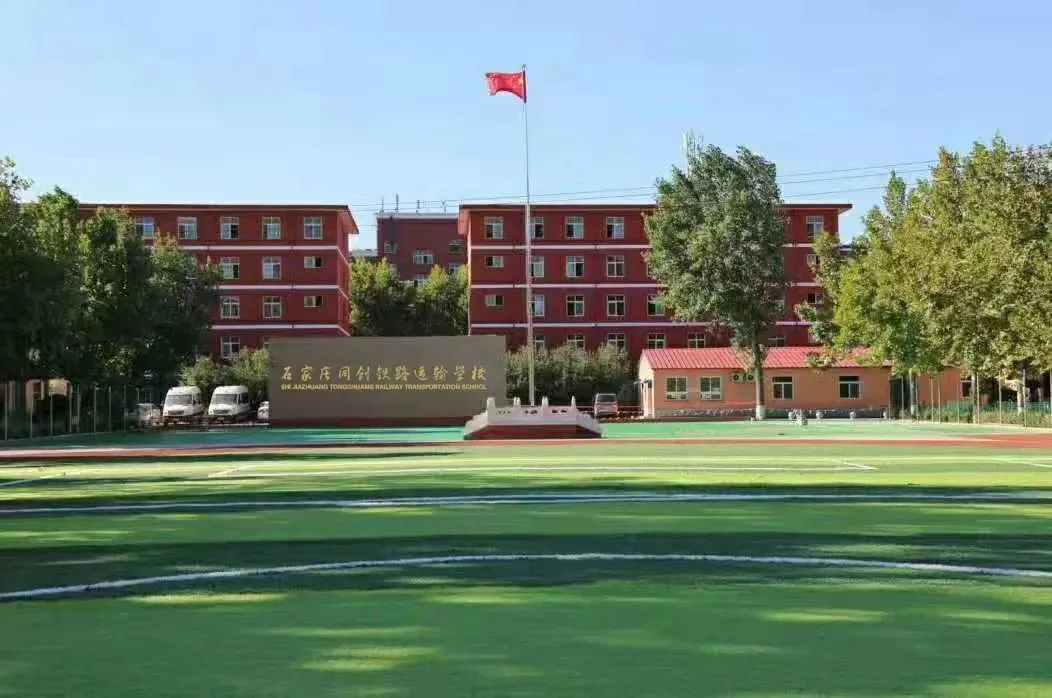 石家庄同创铁路运输中专学校