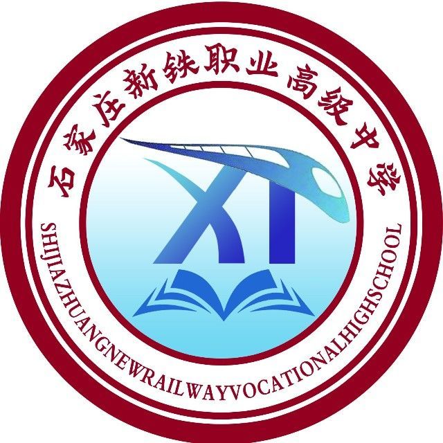 石家庄新铁职业高级中学