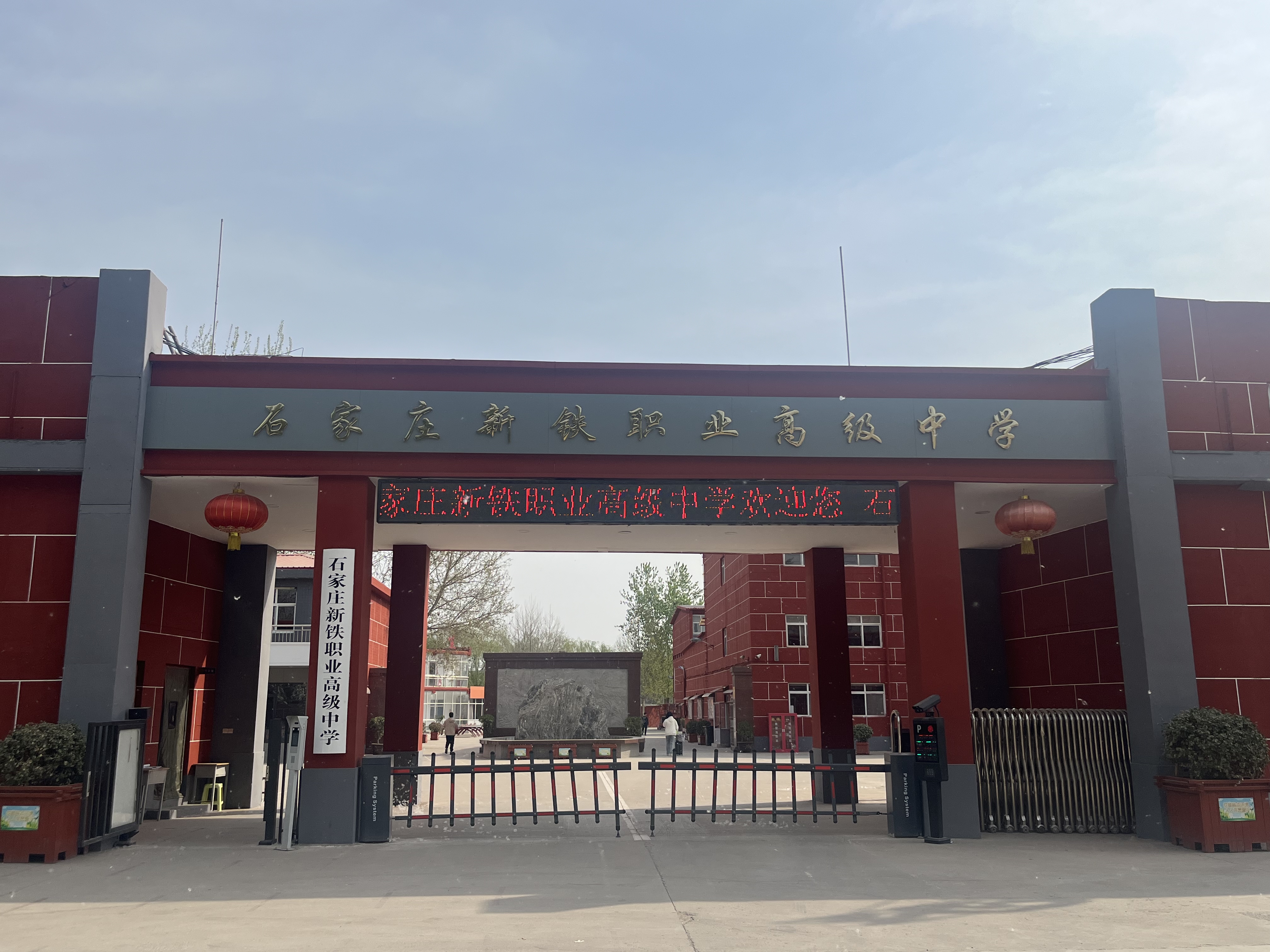 石家庄新铁职业高级中学