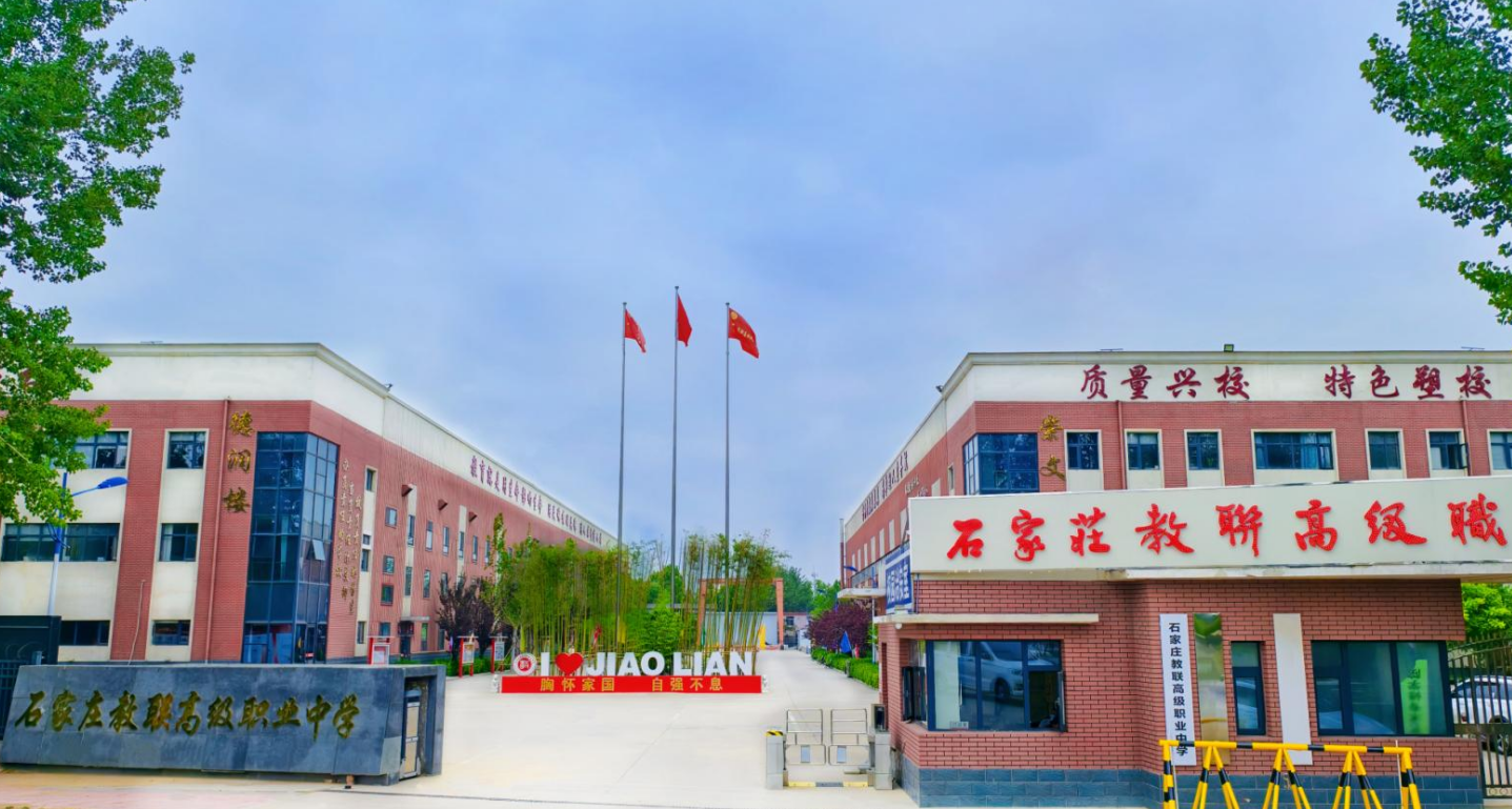 石家庄教联高级职业中学校园环境