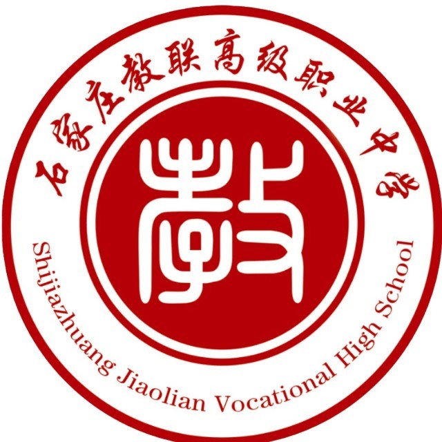 石家庄教联高级职业中学校徽