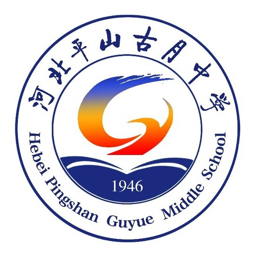 河北平山古月中学校徽