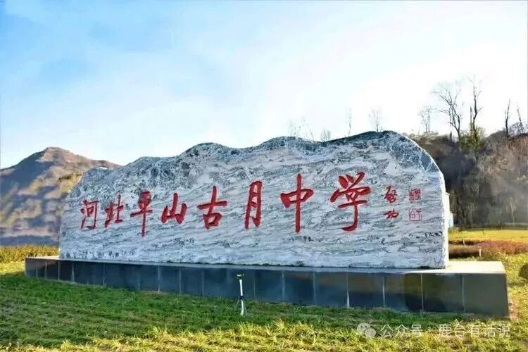 河北平山古月中学校园环境
