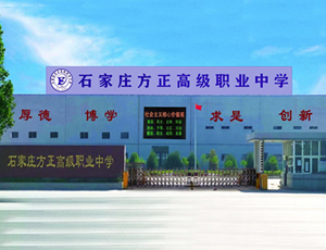 石家庄方正高级职业中学校园环境