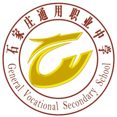 石家庄通用职业中学校徽