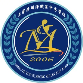 石家庄市明泽职业中专学校校徽