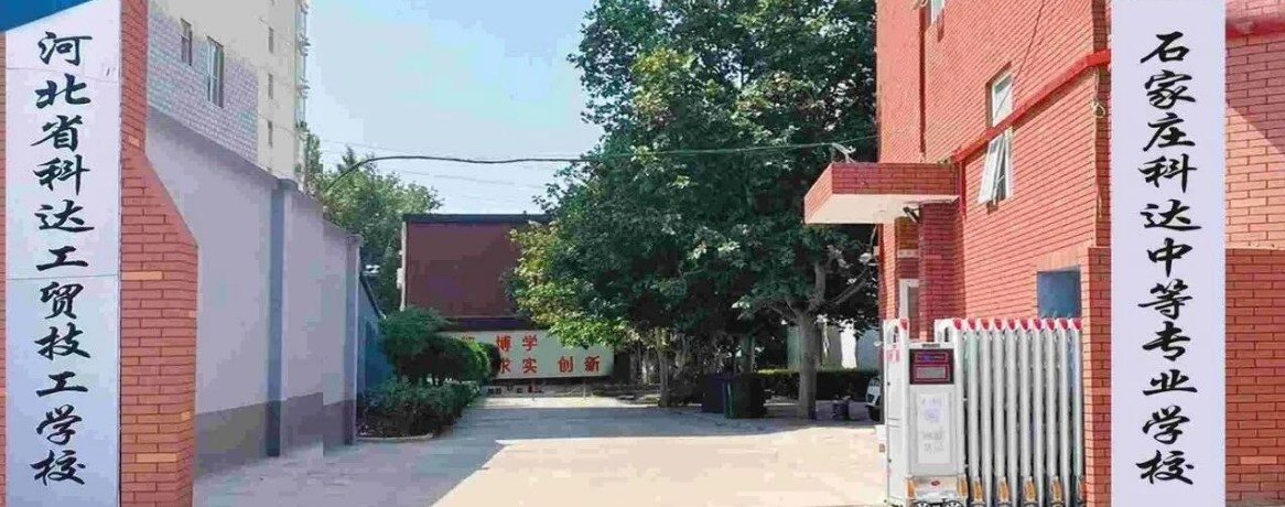 石家庄科达中等专业学校校园环境