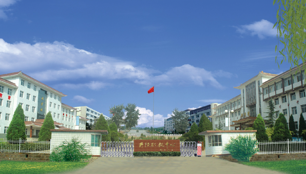 井陉县职业技术教育中心校园环境
