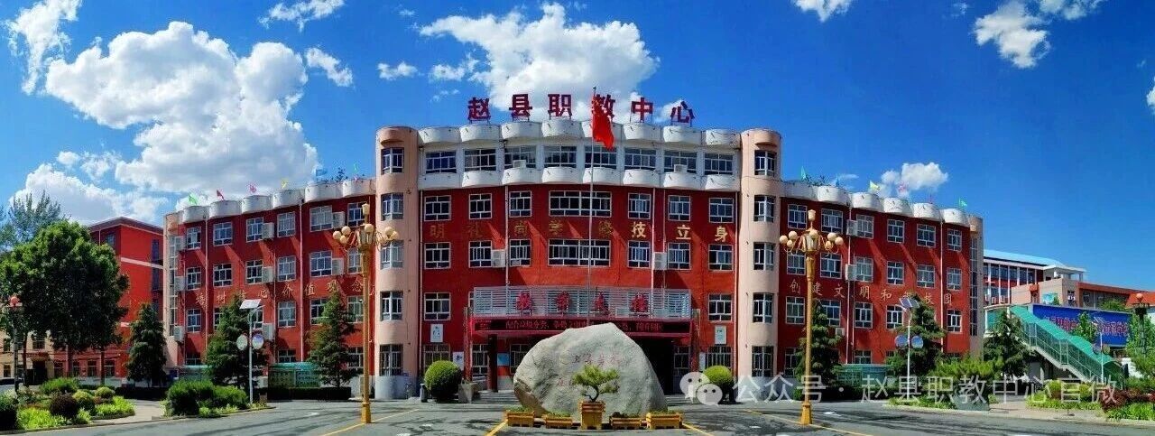 赵县综合职业技术教育中心校园环境