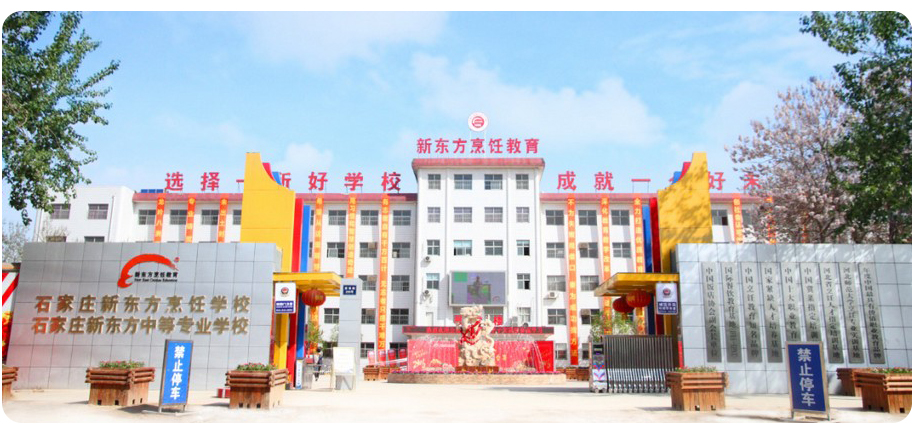 石家庄新东方中等专业学校校园环境
