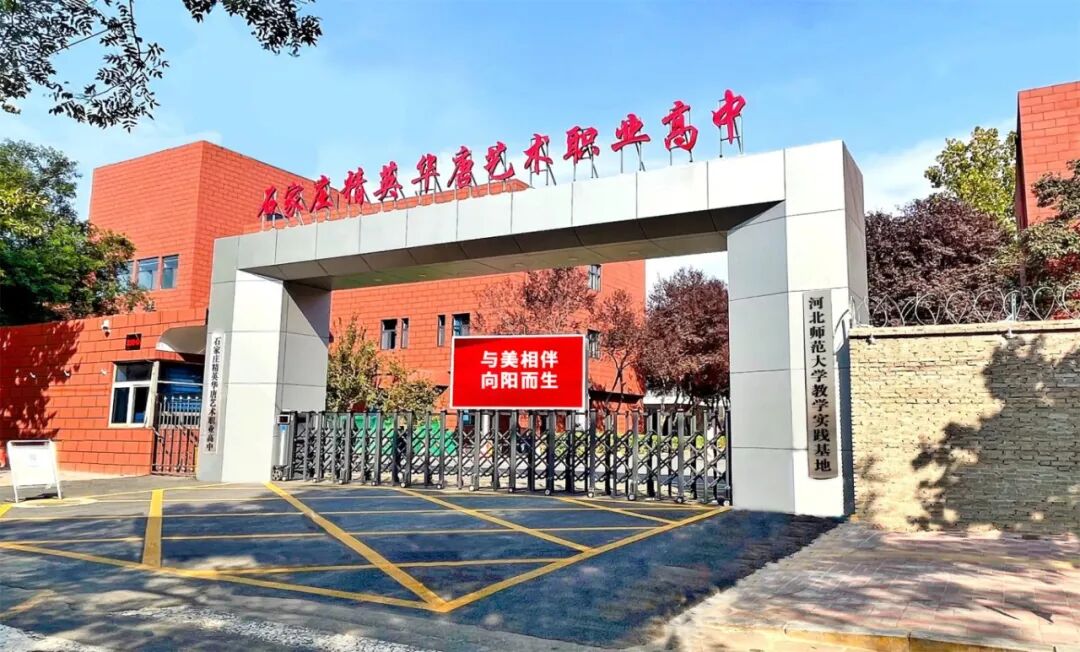 石家庄精英华唐艺术职业高中校园环境