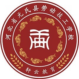 河北省元氏县劳动技工学校校徽