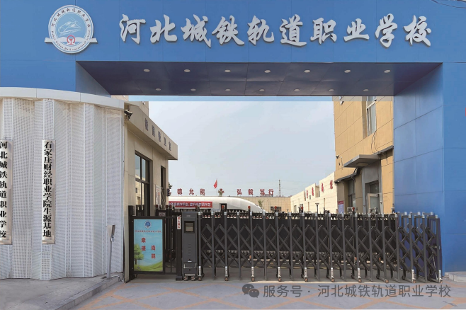河北城铁轨道职业技工学校校园环境