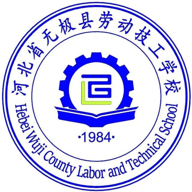 河北省无极县劳动技工学校校徽