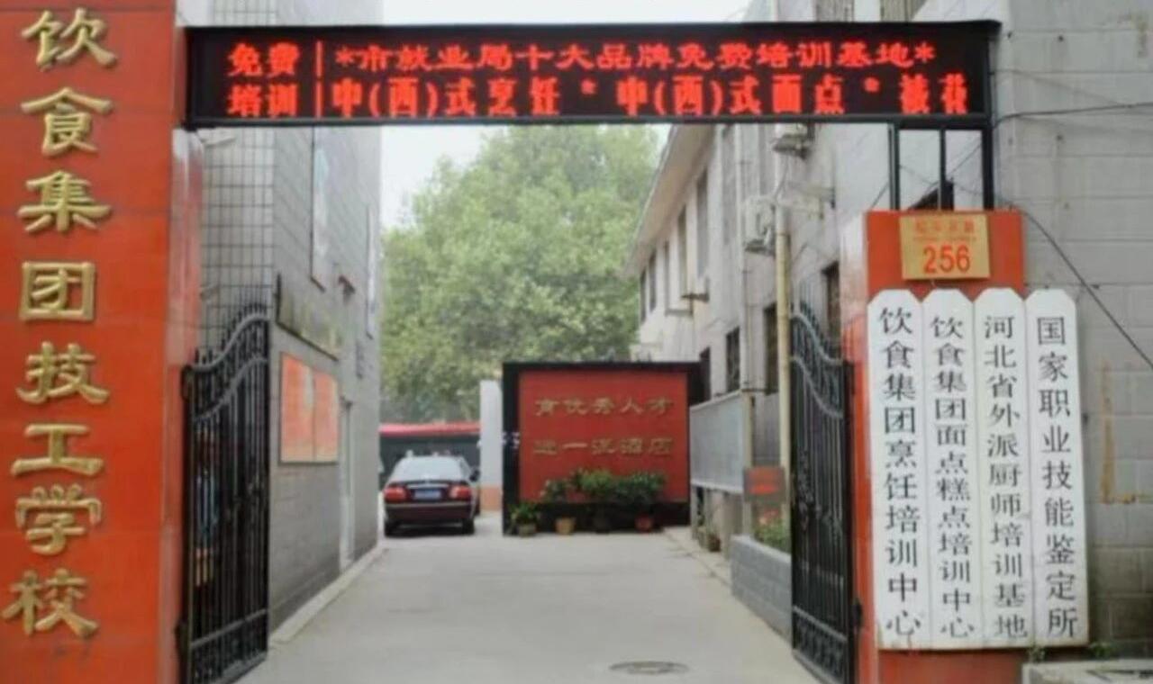 石家庄市饮食集团技工学校校园环境