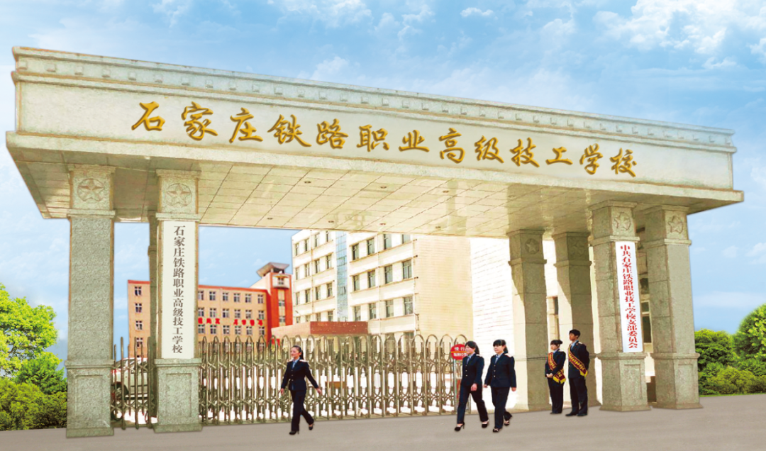 石家庄铁路职业高级技工学校校园环境