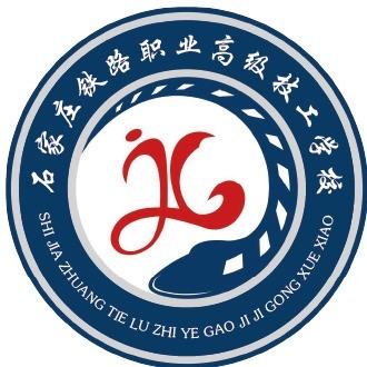 石家庄铁路职业高级技工学校校徽