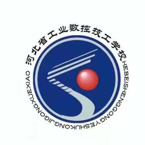 河北省工业数控技工学校校徽