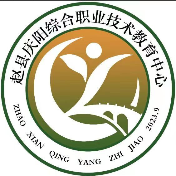 赵县庆阳综合职业技术教育中心校徽