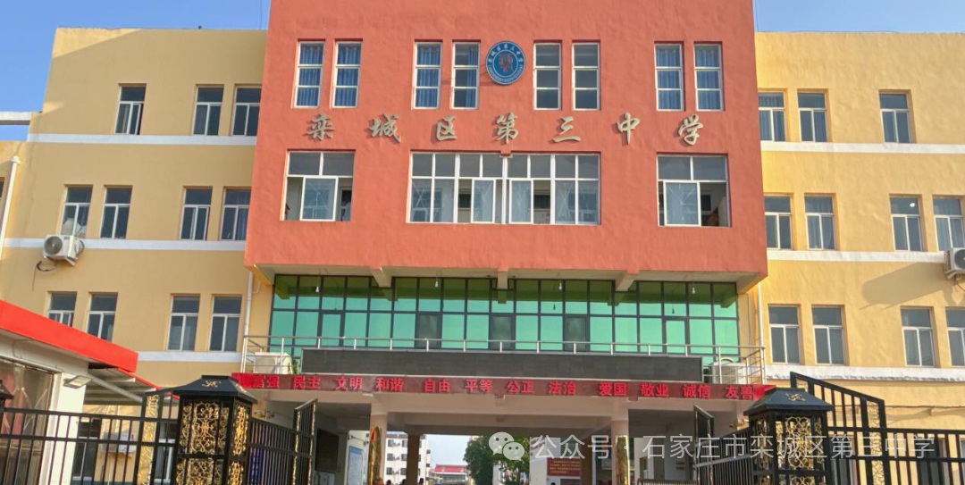 石家庄市栾城区第三中学校园环境