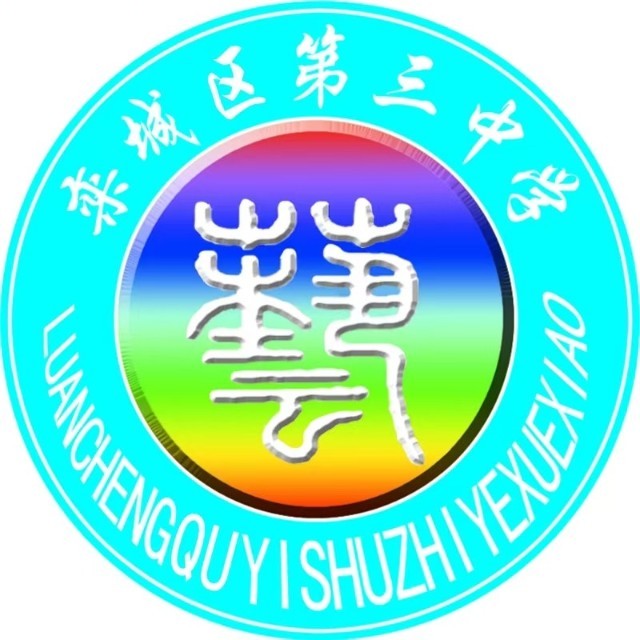 石家庄市栾城区第三中学校徽