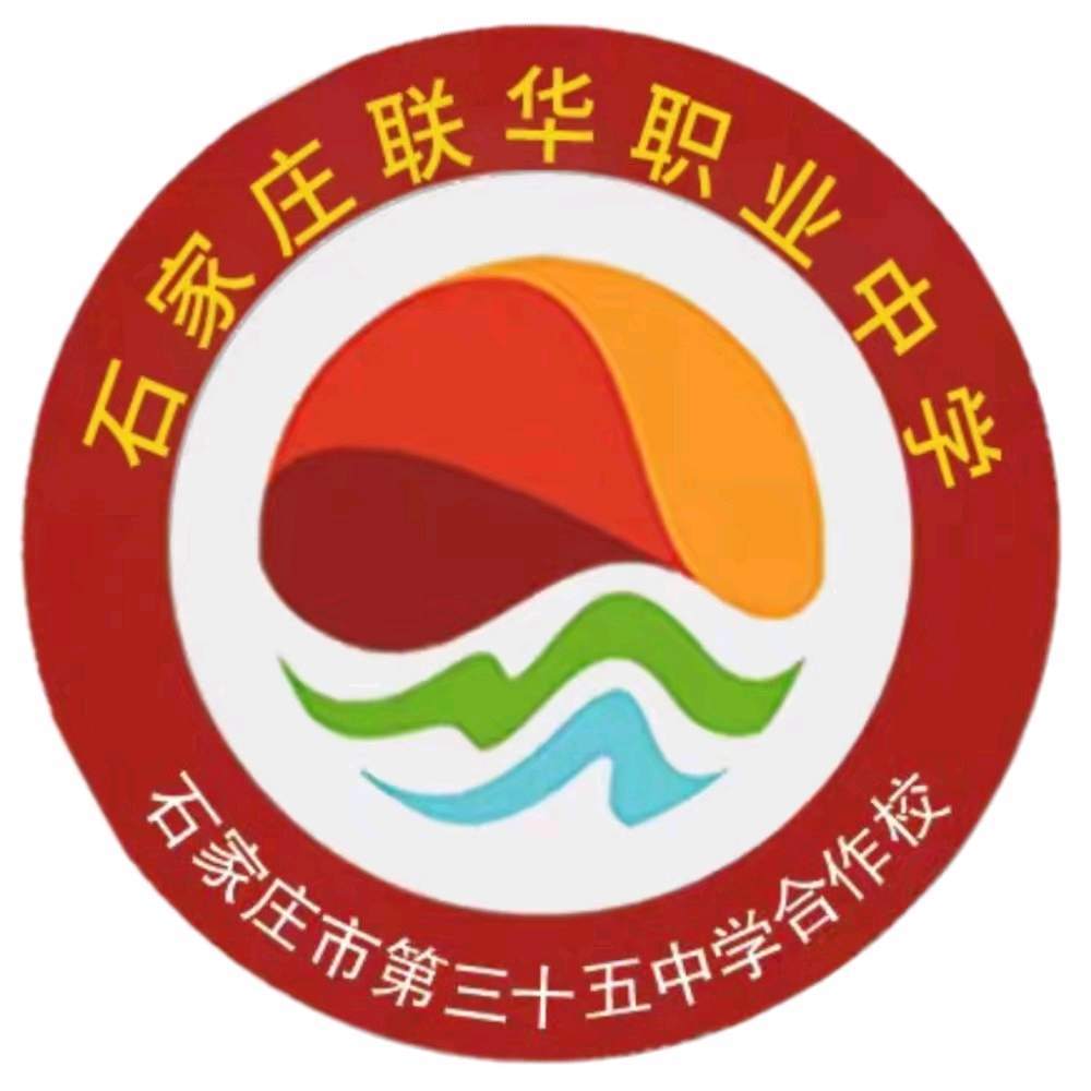 石家庄联华职业中学校徽