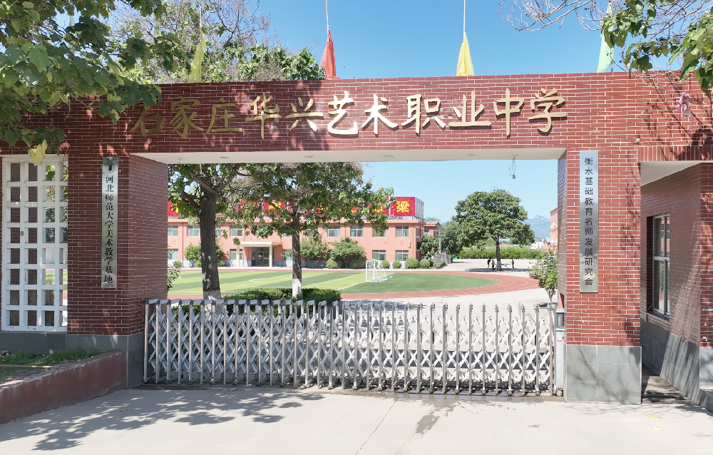 石家庄华兴艺术职业中学校园环境