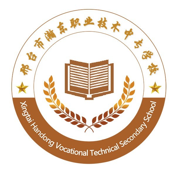 邢台市瀚东职业技术中专学校校徽