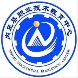 内丘县职业技术教育中心校徽