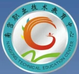 南宫市职业技术教育中心校徽