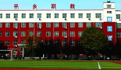 平乡县职业技术教育中心校园环境